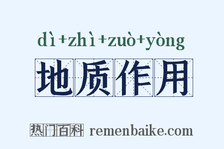 地质作用是什么意思的图片